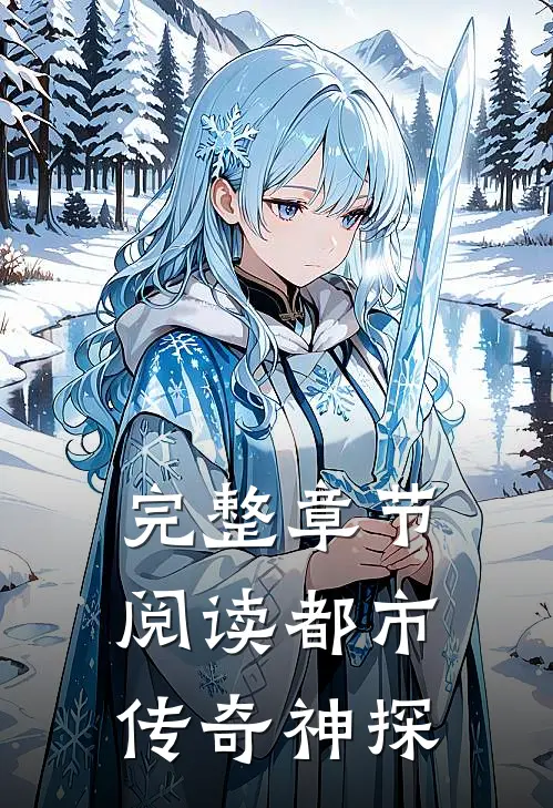 完整章节阅读都市传奇神探