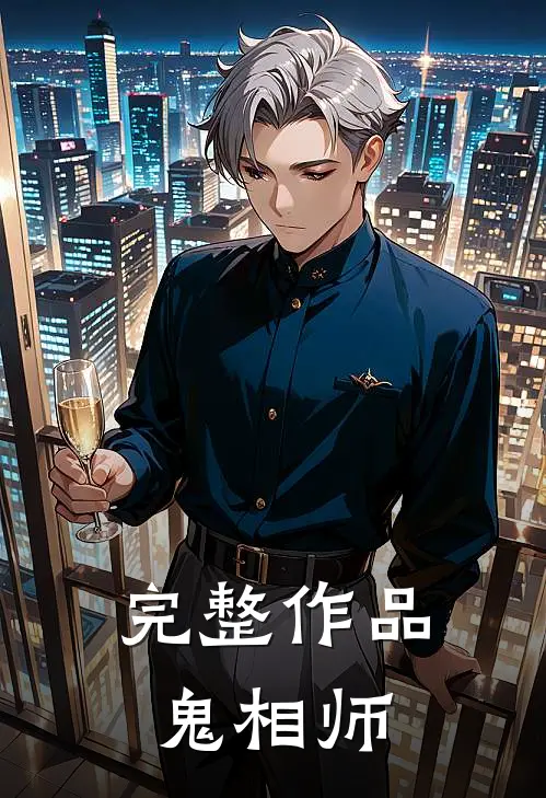 完整作品鬼相师