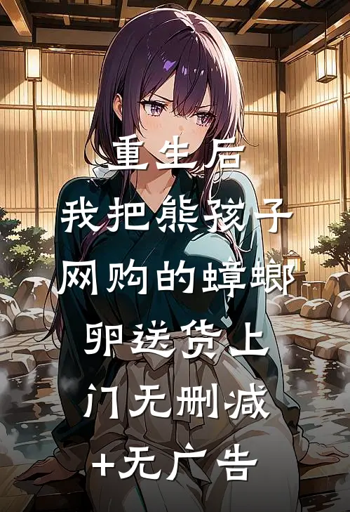 重生后，我把熊孩子网购的蟑螂卵送货上门无删减+无广告