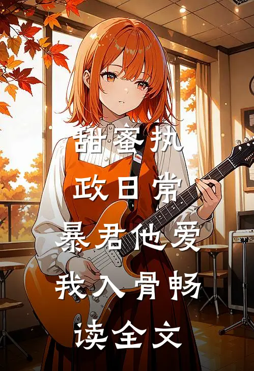 甜蜜执政日常：暴君他爱我入骨畅读全文