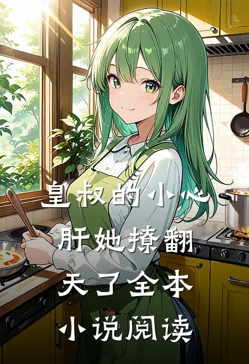 皇叔的小心肝她撩翻天了全本小说阅读