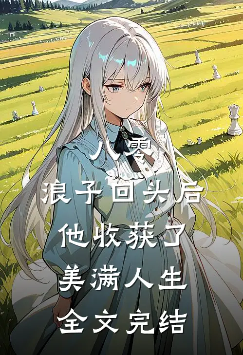八零：浪子回头后他收获了美满人生全文完结