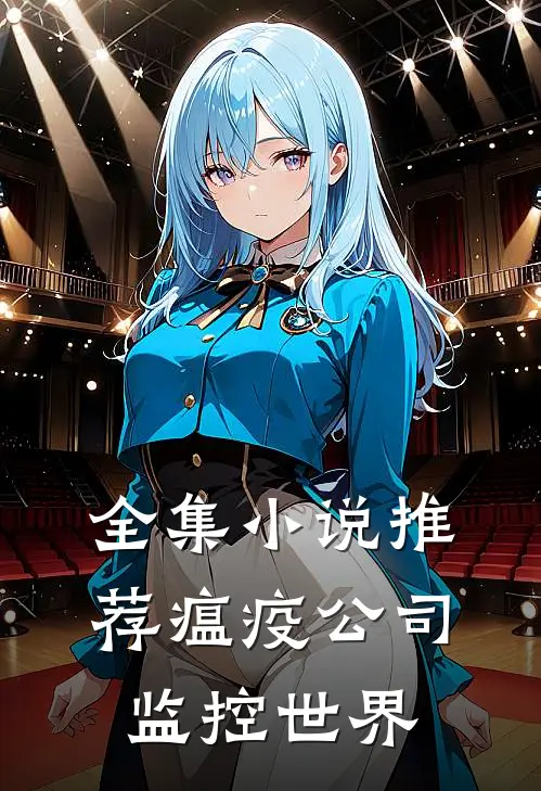 全集小说推荐瘟疫公司：监控世界
