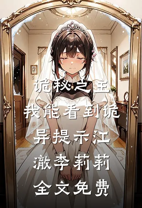 诡秘之主：我能看到诡异提示江澈李莉莉全文免费