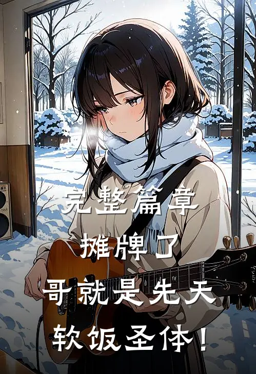 完整篇章摊牌了，哥就是先天软饭圣体！