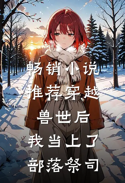 畅销小说推荐穿越兽世后，我当上了部落祭司