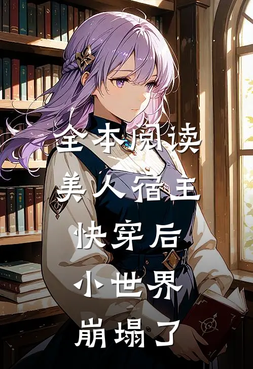 全本阅读美人宿主快穿后，小世界崩塌了