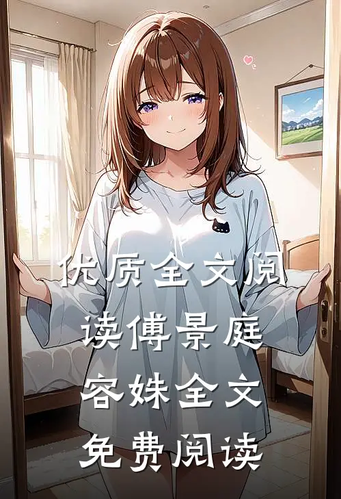 优质全文阅读傅景庭容姝全文免费阅读