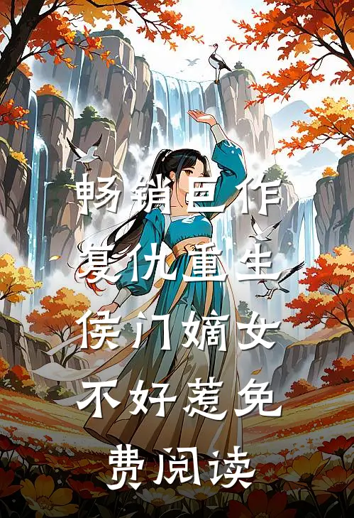 畅销巨作复仇重生:侯门嫡女不好惹免费阅读