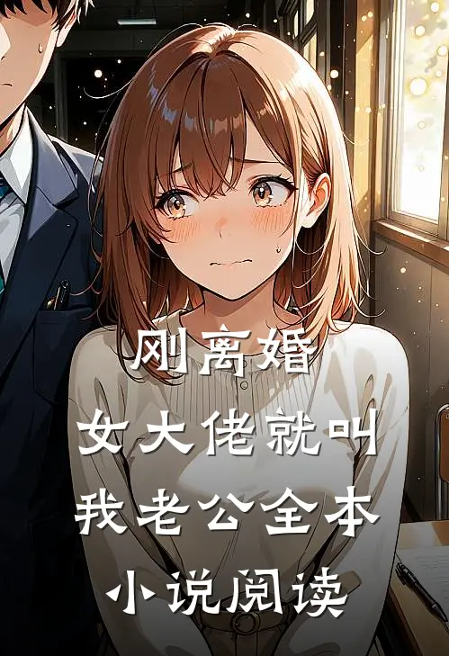 刚离婚，女大佬就叫我老公全本小说阅读
