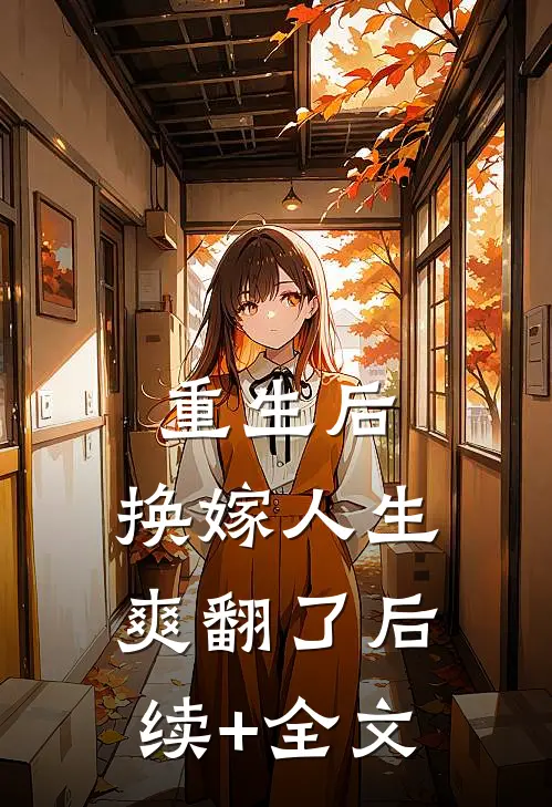 重生后，换嫁人生爽翻了后续+全文