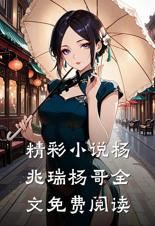 精彩小说杨兆瑞杨哥全文免费阅读