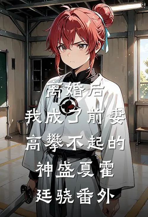 离婚后，我成了前妻高攀不起的神盛夏霍廷骁番外