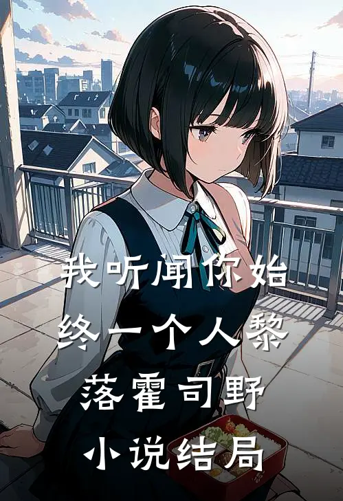 我听闻你始终一个人黎落霍司野小说结局