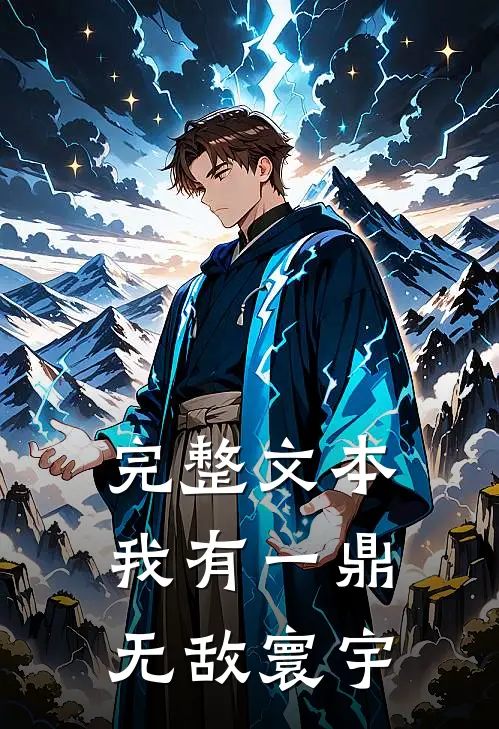 完整文本我有一鼎，无敌寰宇