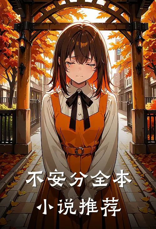 不安分全本小说推荐