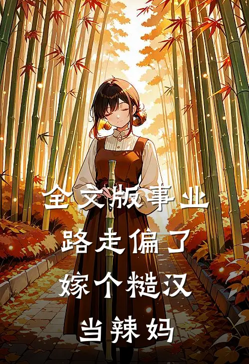 全文版事业路走偏了，嫁个糙汉当辣妈
