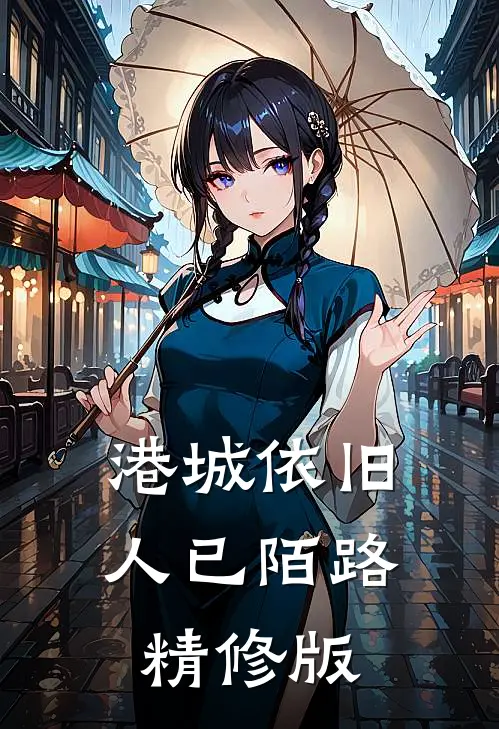 港城依旧，人已陌路精修版