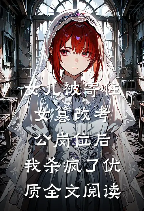 女儿被寄住女篡改考公岗位后，我杀疯了优质全文阅读