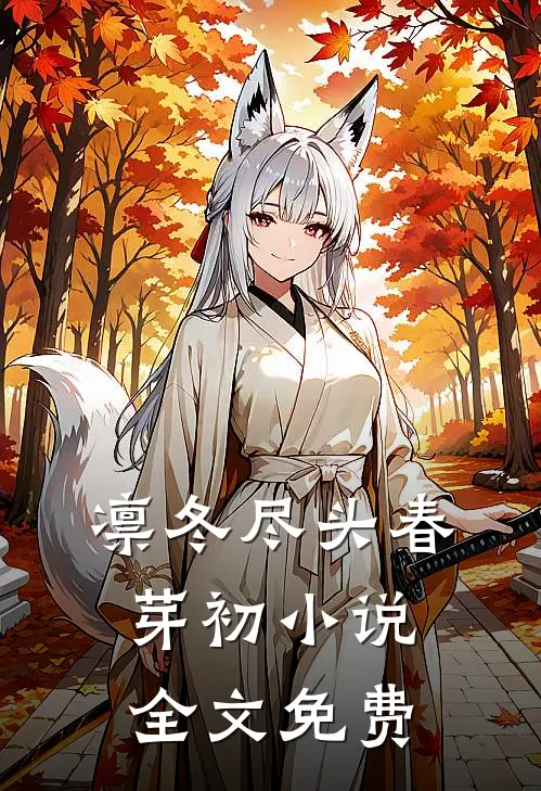 凛冬尽头春芽初小说全文免费