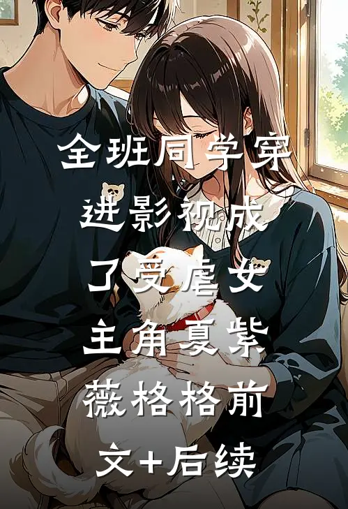 全班同学穿进影视成了受虐女主角夏紫薇格格前文+后续