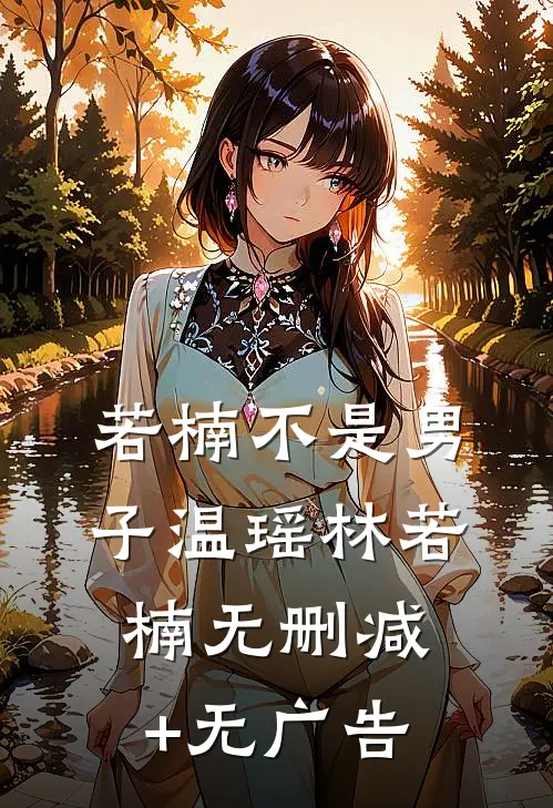 若楠不是男子温瑶林若楠无删减+无广告