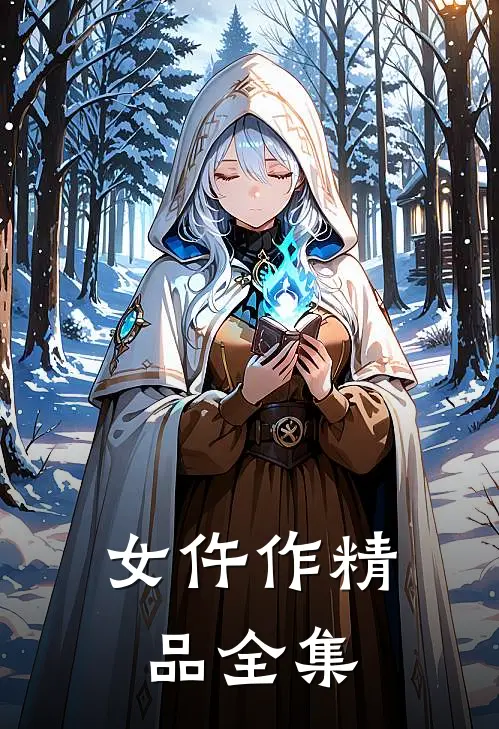 女仵作精品全集