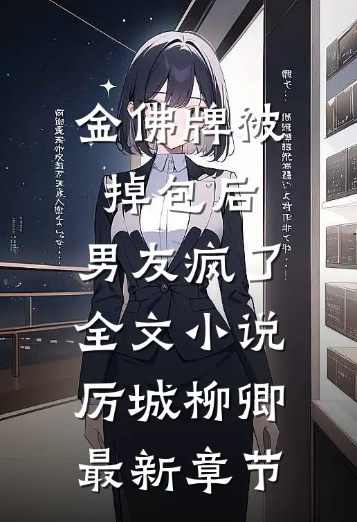 金佛牌被掉包后，男友疯了全文小说厉城柳卿最新章节