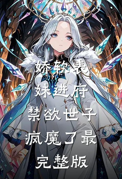 娇软表妹进府：禁欲世子疯魔了最完整版