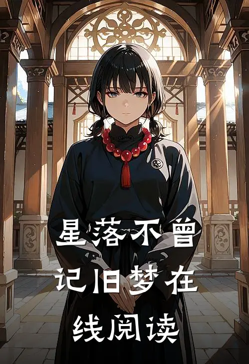 星落不曾记旧梦在线阅读