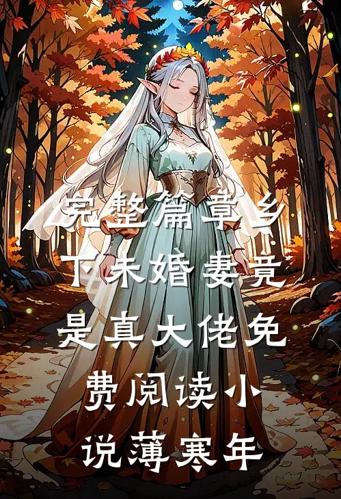 完整篇章乡下未婚妻竟是真大佬免费阅读小说薄寒年