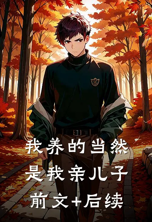 我养的当然是我亲儿子前文+后续