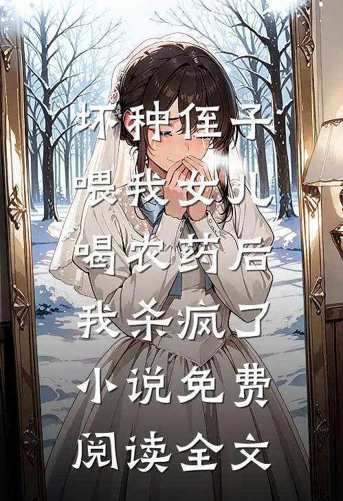 坏种侄子喂我女儿喝农药后，我杀疯了小说免费阅读全文