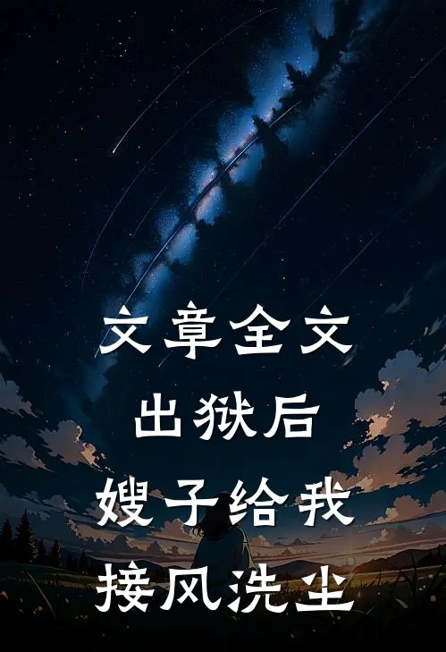 文章全文出狱后，嫂子给我接风洗尘