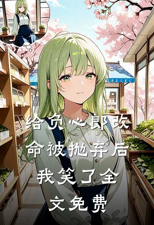 给负心郎改命被抛弃后，我笑了全文免费