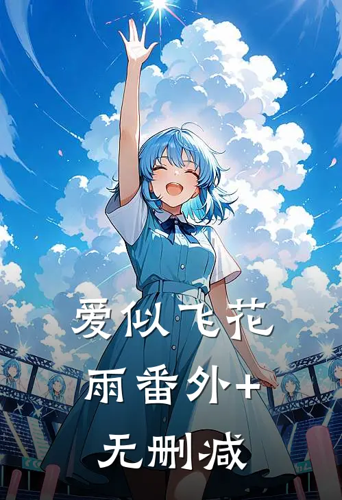 爱似飞花雨番外+无删减