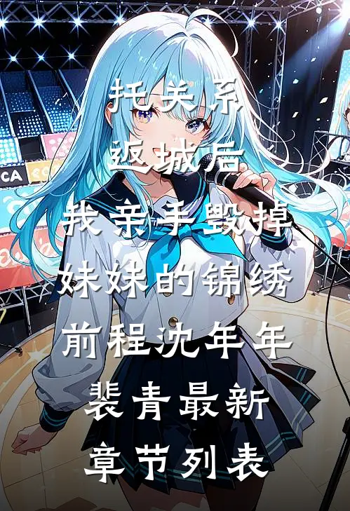 托关系返城后，我亲手毁掉妹妹的锦绣前程沈年年裴青最新章节列表