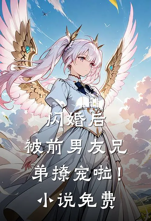 闪婚后，被前男友兄弟撩宠啦！小说免费