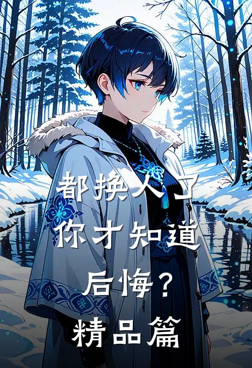 都换人了，你才知道后悔？精品篇