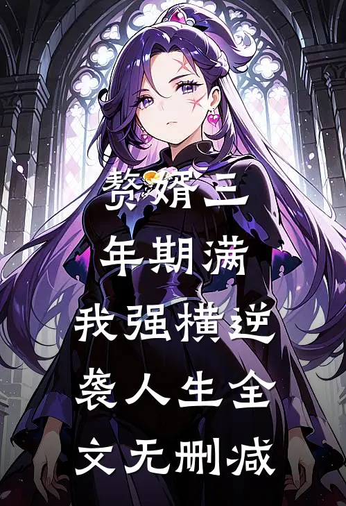 赘婿三年期满，我强横逆袭人生全文无删减