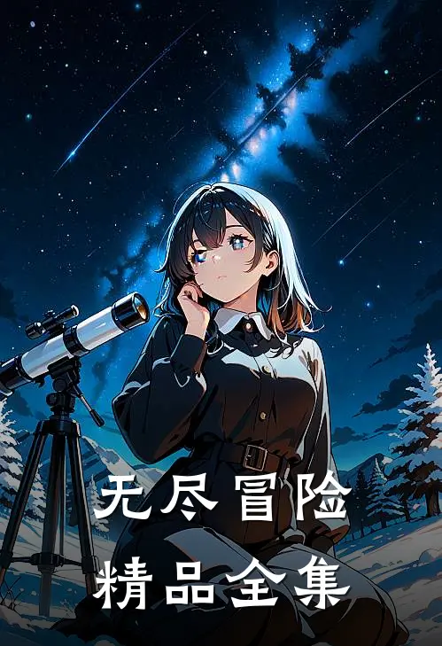 无尽冒险精品全集