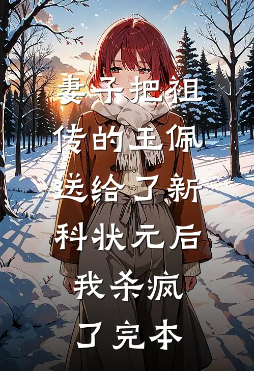 妻子把祖传的玉佩送给了新科状元后，我杀疯了完本