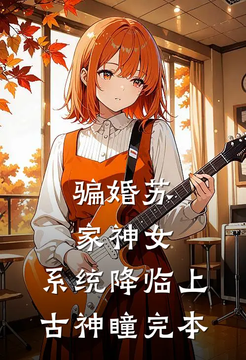 骗婚苏家神女，系统降临上古神瞳完本