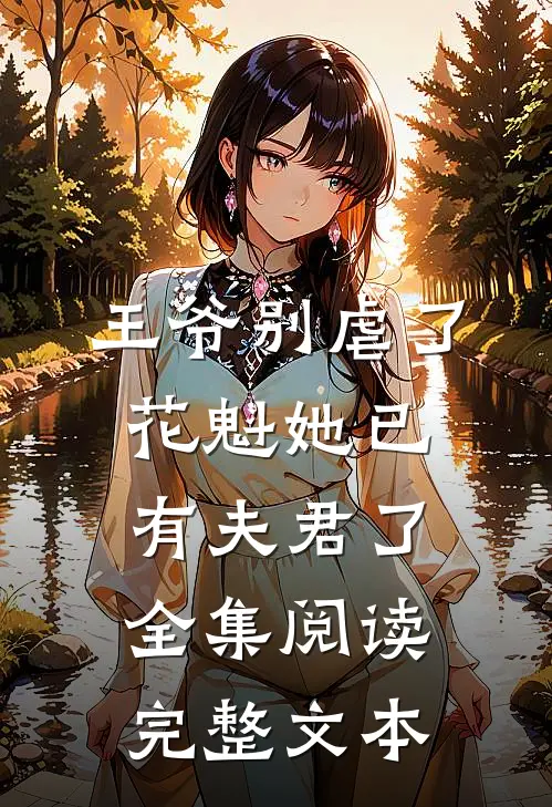 王爷别虐了，花魁她已有夫君了全集阅读完整文本