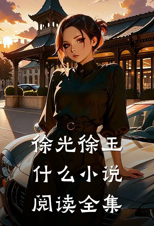 徐光徐玉什么小说阅读全集