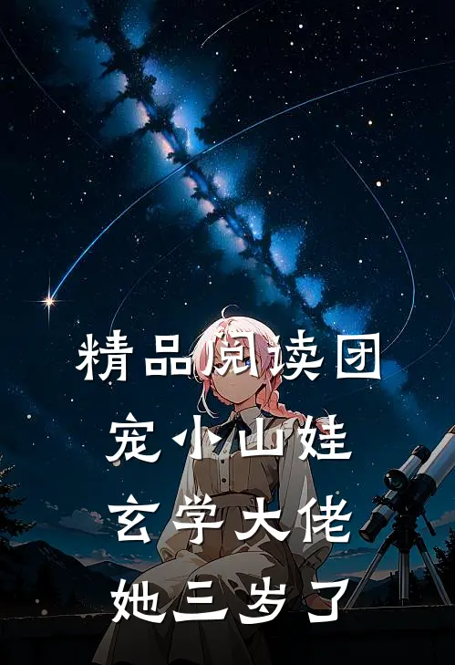 精品阅读团宠小山娃：玄学大佬她三岁了