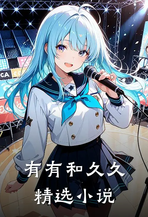 有有和久久精选小说