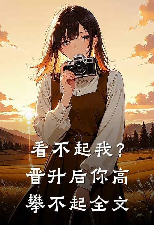 看不起我？晋升后你高攀不起全文