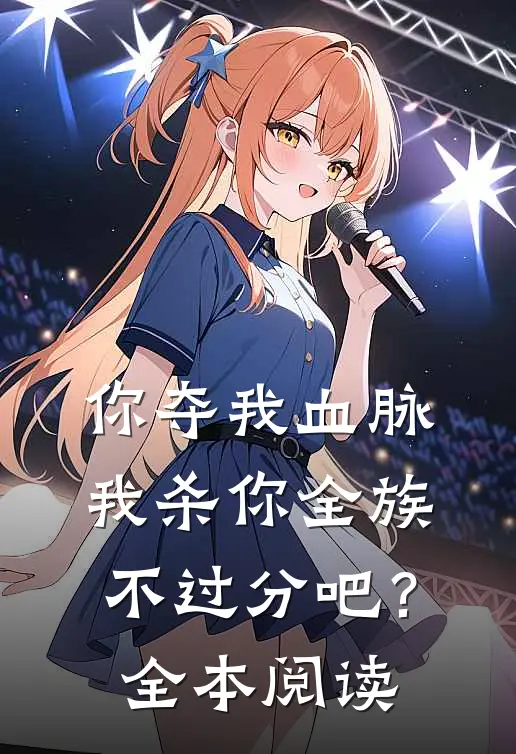 你夺我血脉，我杀你全族不过分吧？全本阅读