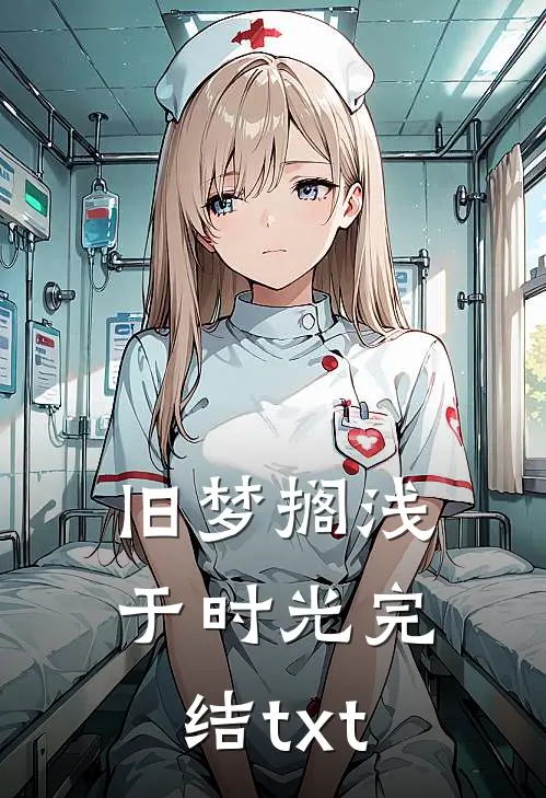 旧梦搁浅于时光完结txt
